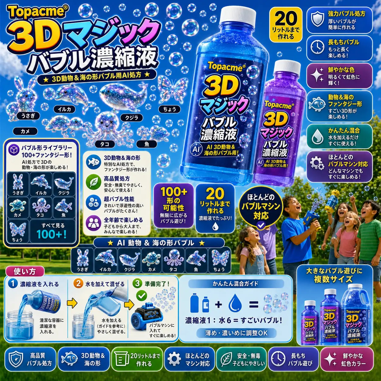 Topacme® 3D形状シャボン玉 濃縮液 動物や海のなかまたちが、ふわっと空に広がる 💧