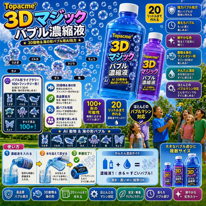 Topacme® 3D形状シャボン玉 濃縮液 動物や海のなかまたちが、ふわっと空に広がる 💧