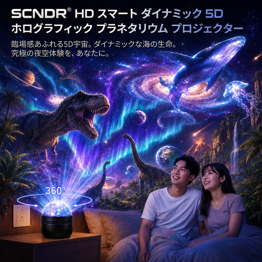 🇯🇵日本公式ストア |🌌🌌 SCNDR® 360° ナイトライトプロジェクター ― スマートホログラフィックスタープロジェクタ