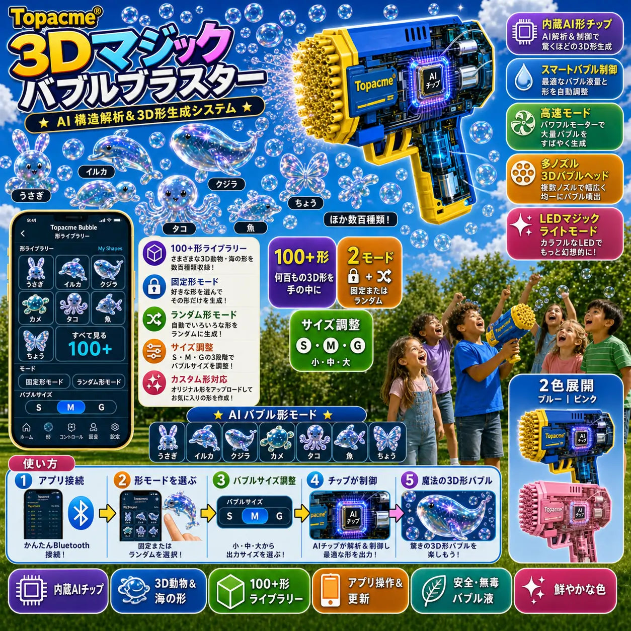 Topacme® 3D形状シャボン玉 濃縮液 動物や海のなかまたちが、ふわっと空に広がる 💧
