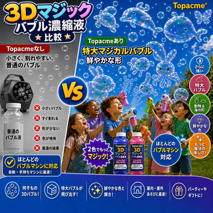 Topacme® 3D形状シャボン玉 濃縮液 動物や海のなかまたちが、ふわっと空に広がる 💧