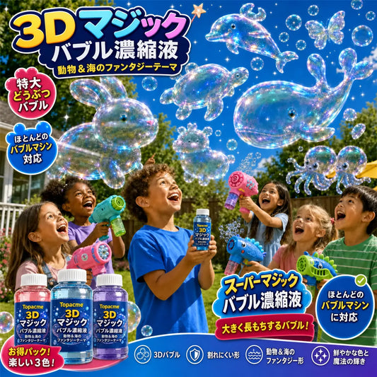 Topacme® 3D形状シャボン玉 濃縮液 動物や海のなかまたちが、ふわっと空に広がる 💧