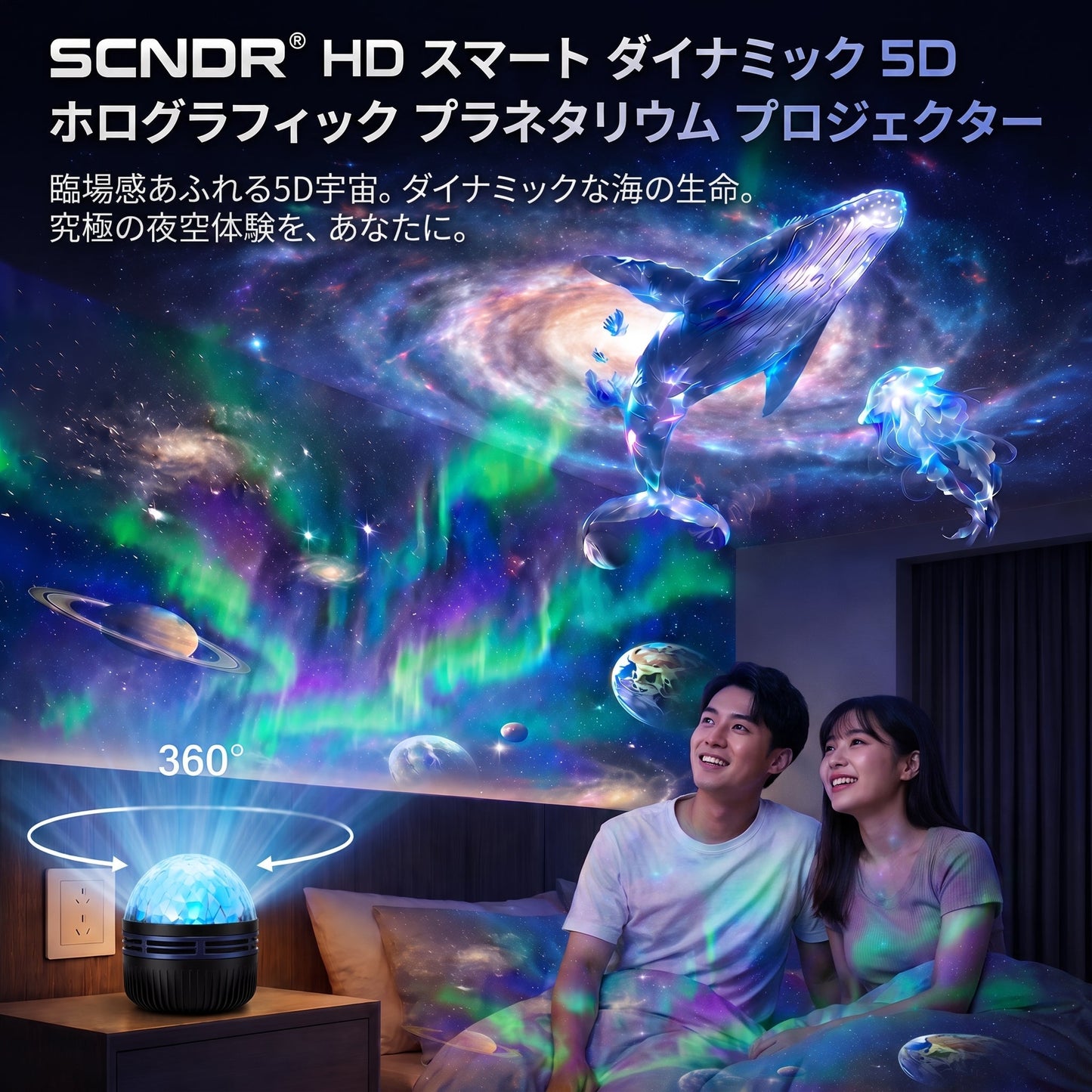 🇯🇵日本公式ストア |🌌🌌 SCNDR® 360° ナイトライトプロジェクター ― スマートホログラフィックスタープロジェクタ